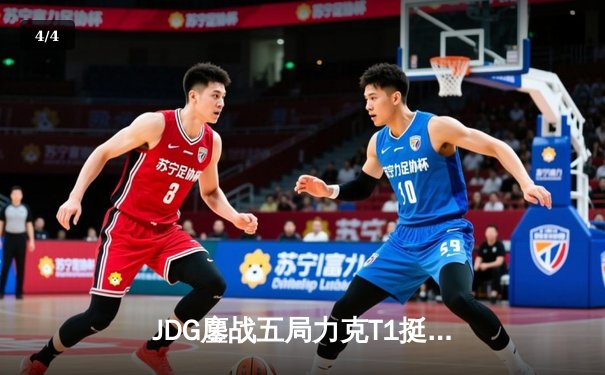 JDG鏖战五局力克T1挺进MSI决赛，Knight沙皇绝境救主锁定胜局 - 4