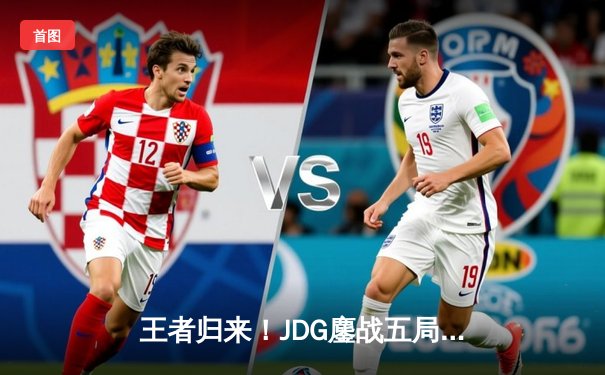 王者归来！JDG鏖战五局力克T1，勇夺2023英雄联盟全球总决赛冠军