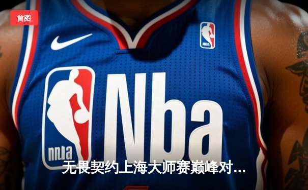 无畏契约上海大师赛巅峰对决：FPX鏖战五局力克GEN，中国战队首夺国际赛冠军