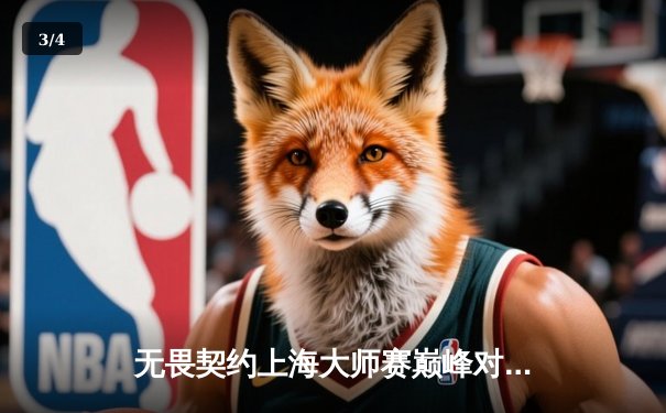 无畏契约上海大师赛巅峰对决：FPX鏖战五局力克GEN，中国战队首夺国际赛冠军 - 3