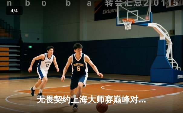 无畏契约上海大师赛巅峰对决：FPX鏖战五局力克GEN，中国战队首夺国际赛冠军 - 4