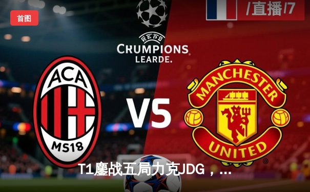 T1鏖战五局力克JDG，Faker加冕四冠王创历史