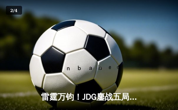 雷霆万钧！JDG鏖战五局险胜T1，Knight沙皇禁军之墙锁定MSI决赛席位 - 2