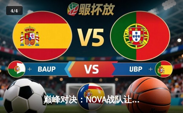 巅峰对决：NOVA战队让二追三逆转THUNDER，斩获《王者荣耀》世界邀请赛冠军 - 4