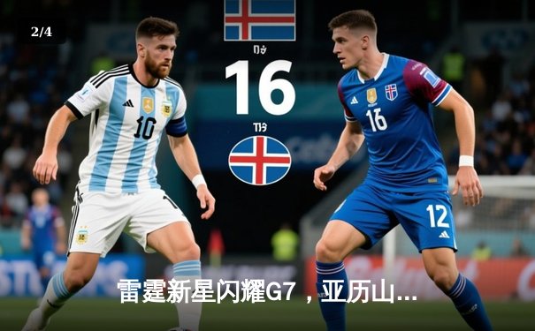 雷霆新星闪耀G7，亚历山大42分率队逆转马刺晋级西决 - 2