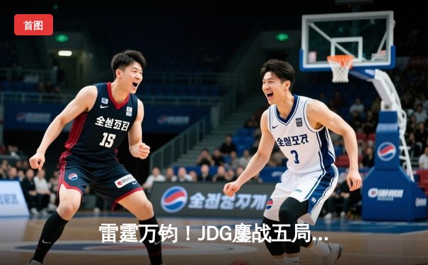雷霆万钧！JDG鏖战五局力克T1登顶季中冠军赛，Knight佐伊定乾坤