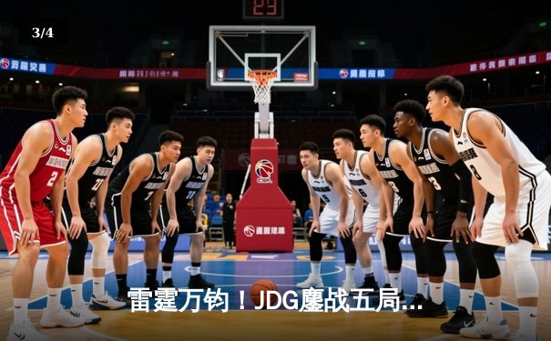 雷霆万钧！JDG鏖战五局力克T1登顶季中冠军赛，Knight佐伊定乾坤 - 3