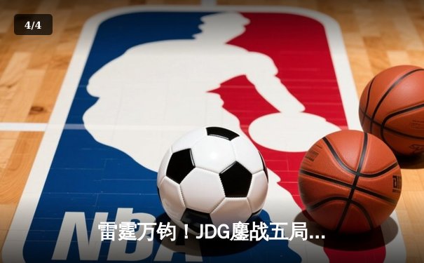 雷霆万钧！JDG鏖战五局力克T1登顶季中冠军赛，Knight佐伊定乾坤 - 4