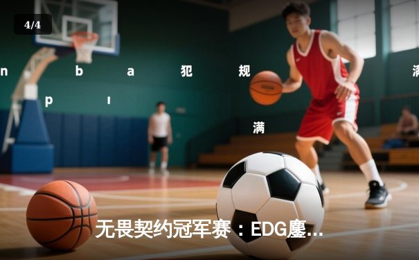 无畏契约冠军赛：EDG鏖战五局力克TE，中国战队包揽四强创造历史 - 4
