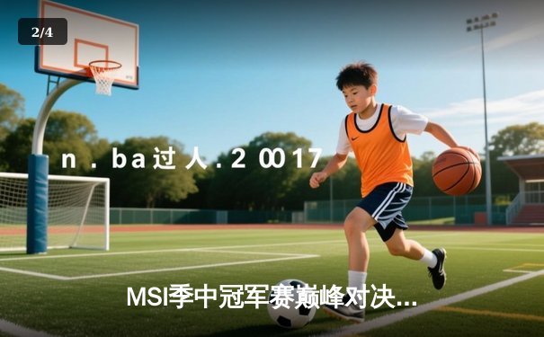 MSI季中冠军赛巅峰对决：BLG鏖战五局力克T1，Bin超神发挥锁定胜局 - 2