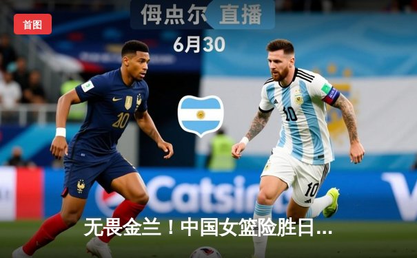 无畏金兰！中国女篮险胜日本夺亚洲杯冠军，韩旭李梦合砍47分