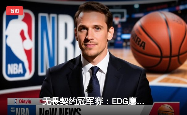 无畏契约冠军赛：EDG鏖战五局惜败PRX，中国电竞虽败犹荣