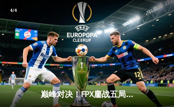 巅峰对决！FPX鏖战五局力克EDG，成功卫冕LPL夏季赛总冠军 - 4