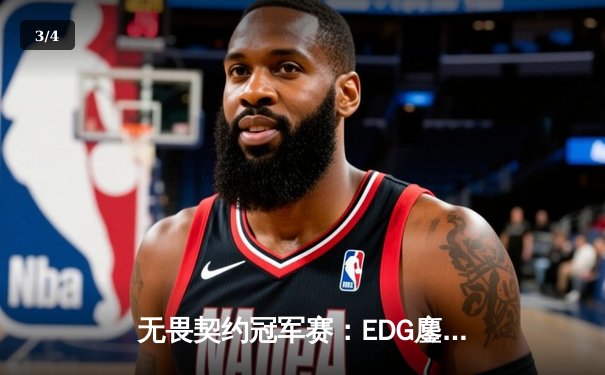 无畏契约冠军赛：EDG鏖战五局力克PRX晋级四强，Smoggy五杀锁定胜局 - 3