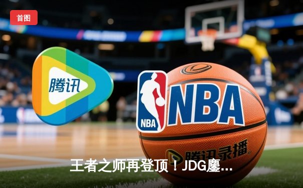 王者之师再登顶！JDG鏖战五局力克BLG，勇夺2023LPL夏季赛总冠军