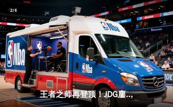 王者之师再登顶！JDG鏖战五局力克BLG，勇夺2023LPL夏季赛总冠军 - 2