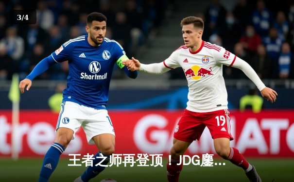 王者之师再登顶！JDG鏖战五局力克BLG，勇夺2023LPL夏季赛总冠军 - 3