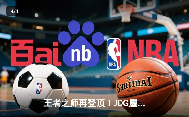 王者之师再登顶！JDG鏖战五局力克BLG，勇夺2023LPL夏季赛总冠军 - 4