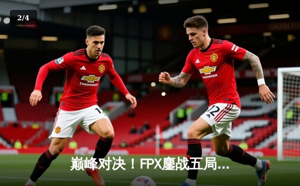 巅峰对决！FPX鏖战五局力克EDG，问鼎LPL夏季赛总冠军 - 2