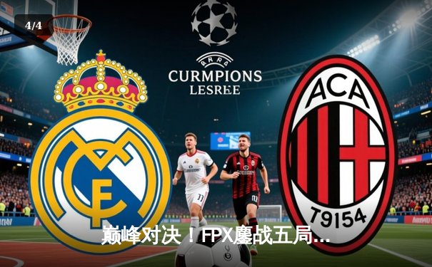 巅峰对决！FPX鏖战五局力克EDG，问鼎LPL夏季赛总冠军 - 4