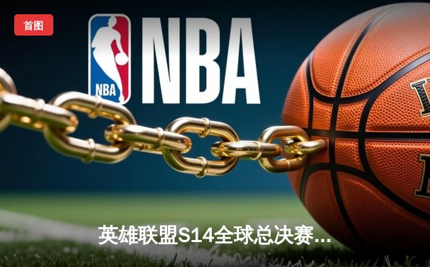 英雄联盟S14全球总决赛：JDG鏖战五局力克T1，Knight沙皇关键推助队挺进决赛