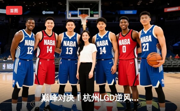 巅峰对决！杭州LGD逆风翻盘战胜北京JDG，小落关羽关键绕后锁定胜局