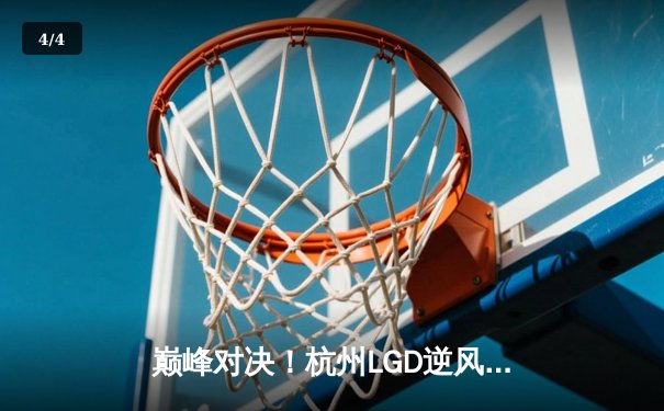 巅峰对决！杭州LGD逆风翻盘战胜北京JDG，小落关羽关键绕后锁定胜局 - 4