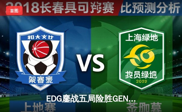 EDG鏖战五局险胜GEN，中国战队首进英雄联盟全球总决赛冠亚对决