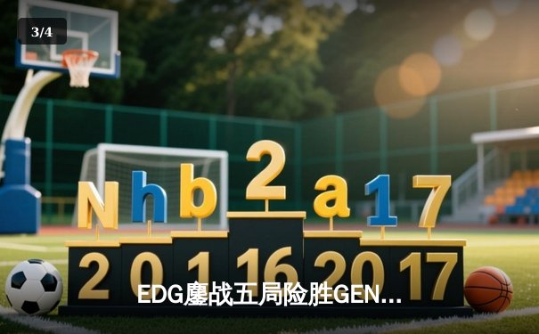 EDG鏖战五局险胜GEN，中国战队首进英雄联盟全球总决赛冠亚对决 - 3