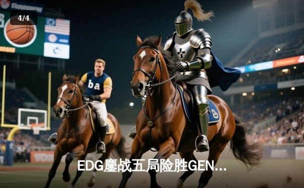 EDG鏖战五局险胜GEN，中国战队首进英雄联盟全球总决赛冠亚对决 - 4