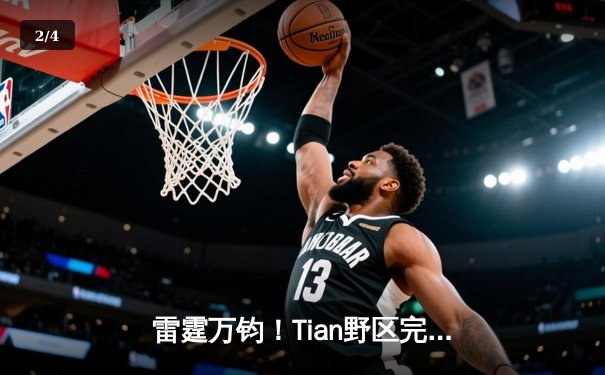 雷霆万钧！Tian野区完美压制助TES零封JDG，Knight沙皇禁军之墙锁定胜局 - 2