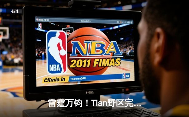 雷霆万钧！Tian野区完美压制助TES零封JDG，Knight沙皇禁军之墙锁定胜局 - 4