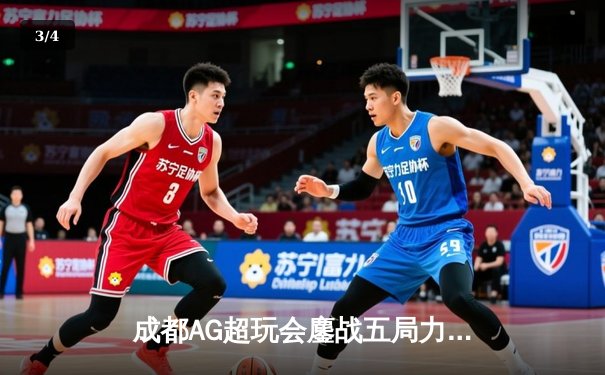成都AG超玩会鏖战五局力克北京WB，一诺公孙离关键团战定乾坤 - 3