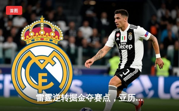 雷霆逆转掘金夺赛点，亚历山大34分制胜，约基奇空砍三双