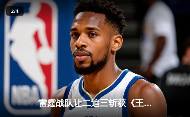 雷霆战队让二追三斩获《王者荣耀》世界邀请赛总冠军，飞云吕布绝境五杀封神 - 2