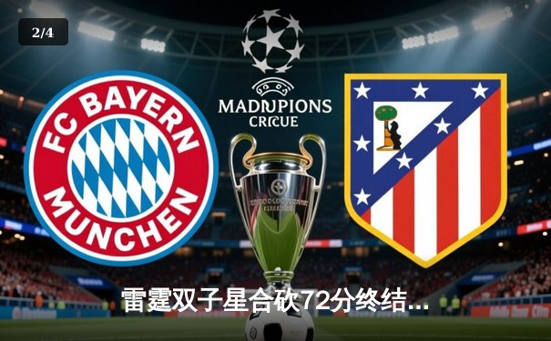 雷霆双子星合砍72分终结勇士六连胜，库里空砍38分难救主 - 2