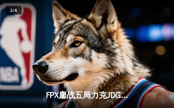 FPX鏖战五局力克JDG，翔掌门沙皇绝境翻盘锁定季后赛席位 - 2