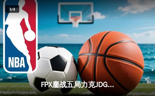 FPX鏖战五局力克JDG，翔掌门沙皇绝境翻盘锁定季后赛席位 - 3