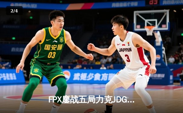 FPX鏖战五局力克JDG，翔掌门霞五杀定乾坤，LPL夏季赛上演惊天逆转 - 2