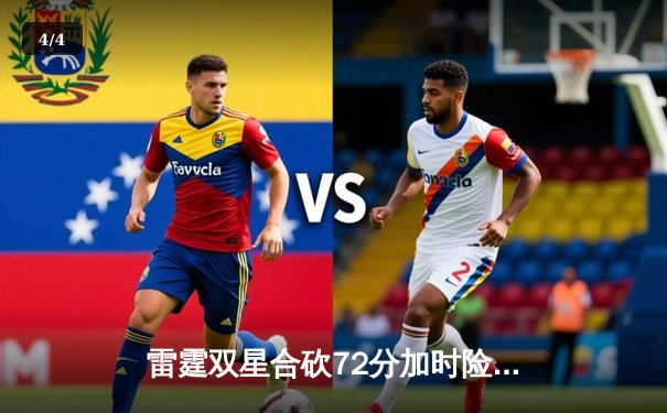 雷霆双星合砍72分加时险胜勇士，库里空砍38分错失关键罚球 - 4