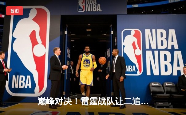 巅峰对决！雷霆战队让二追三逆转星尘，斩获《极速电竞》全球邀请赛总冠军