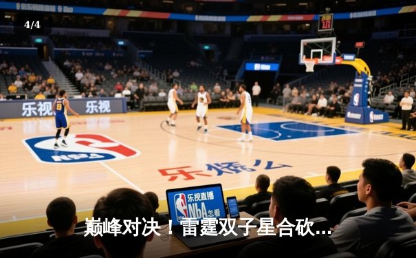 巅峰对决！雷霆双子星合砍72分加时险胜卫冕冠军，亚历山大绝命封盖锁定胜局 - 4