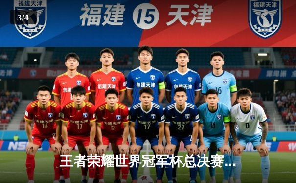 王者荣耀世界冠军杯总决赛落幕，AG超玩会鏖战七局斩获队史首冠 - 3