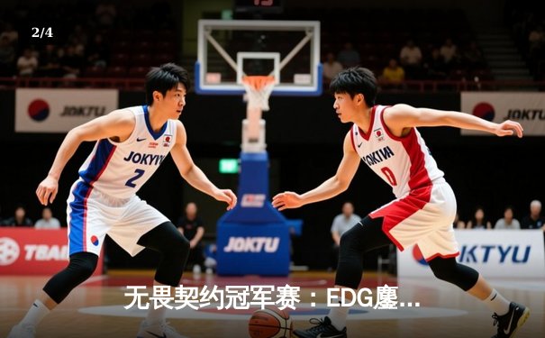 无畏契约冠军赛：EDG鏖战五局力克BLG，中国战队锁定全球四强席位 - 2
