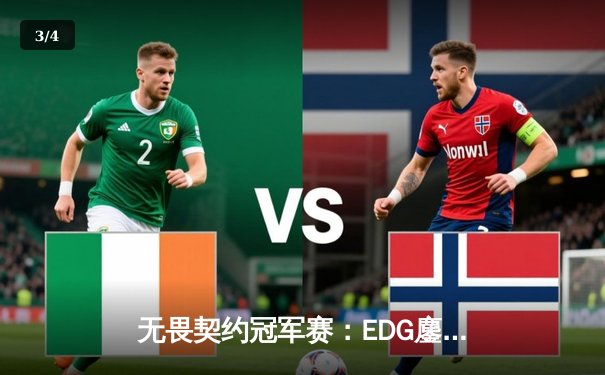 无畏契约冠军赛：EDG鏖战五局力克BLG，中国战队锁定全球四强席位 - 3