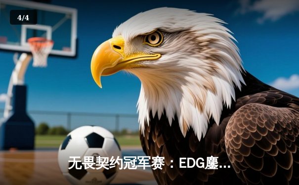 无畏契约冠军赛：EDG鏖战五局力克BLG，中国战队锁定全球四强席位 - 4