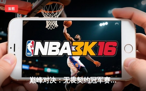 巅峰对决：无畏契约冠军赛FPX鏖战五局力克TH，昂首挺进四强