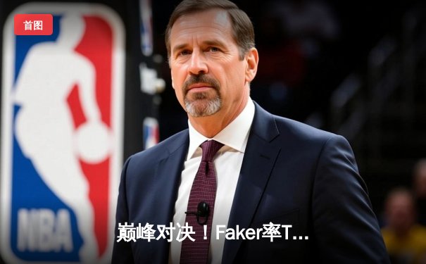 巅峰对决！Faker率T1让二追三力克GEN，夺得2024LCK春季赛冠军