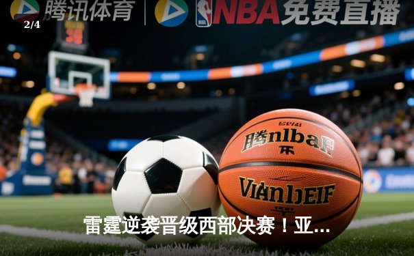 雷霆逆袭晋级西部决赛！亚历山大36分导演20分惊天逆转 - 2