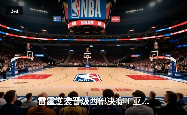 雷霆逆袭晋级西部决赛！亚历山大36分导演20分惊天逆转 - 3